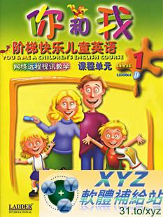 You and Me 你和我快樂階梯兒童英語 第十篇(完)(DVD版)(幼兒教學)(適用任何家用DVD播放機)(另有教學版DVO1280請另行購買)